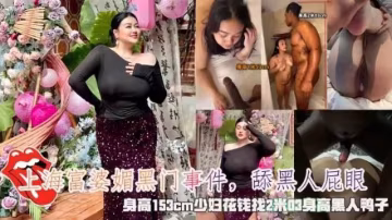 上海富婆媚黑門事件舔黑人屁眼少婦花錢找2米黑人鴨子