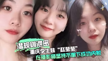 極品重慶學生妹趙瑩瑩被攝影師套路私拍狂干內射爆汁！