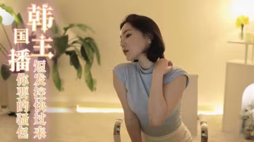 【美女熱舞】韓國主播-短髮控快過來 這是你要的騷包短髮妹