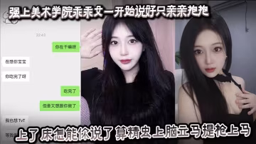 爆操美術學院乖乖女！從親吻到內射，精蟲上腦狂干到底！