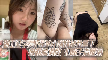 勤工儉學小妹被我狂暴調教！微露臉慘遭手指爆菊扣嘴，嬌嫩小嘴狂吞淫指！