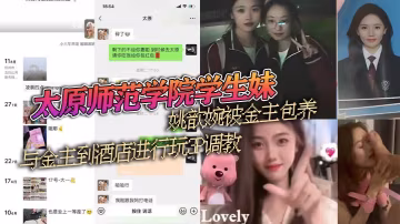 外表清纯的学生妹姚歆婉被金主酒店3P爆操调教成骚母狗