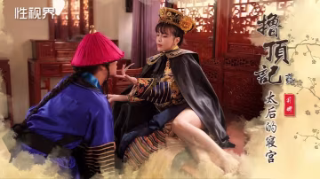 _莉娜_XSJ152_擼頂記之太后的寢宮