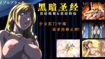 π470 《黑暗聖經》P4：少女肛門中毒，懇求肉棒止癢！ DMLK-5200