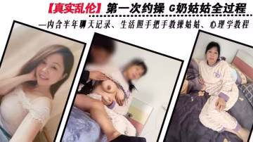 精品乱伦‘舅妈的爱情故事’第1次约操G奶姑姑全过程高清无水印原版！