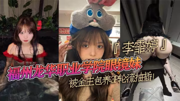 龍華職業學院眼鏡妹李霏婷被金主包養群交輪流抽插翹臀後入掐脖頂操濃密陰毛暴露本性