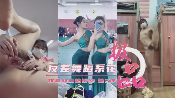 藝校極品反差舞蹈生被狠干自拍！巨乳蕩婦狂噴淫水