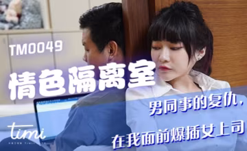 沈娜娜：絕密隔離室淪陷！白嫩肉體被狂暴巨根猛烈內射，失禁淫叫求饒！