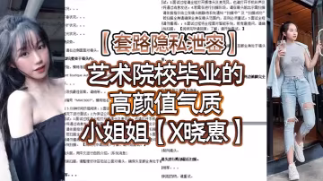 高顏值藝術校花曉惠 被騙線上脫衣 全方位狂露私密穴 巨乳翹臀誘惑