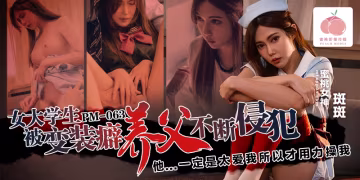 PM063女大學生被變裝癖養父不斷侵犯