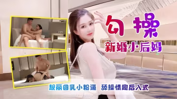 新婚美少婦嫩乳小粉逼勾搭繼子爽玩情趣後入