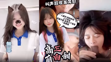 初嘗禁果！剛成年高三清純巨乳小妹，嗲聲嬌喘被猛操到潮吹內射！