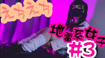日本小辣妹正在等待一直公雞-地雷系