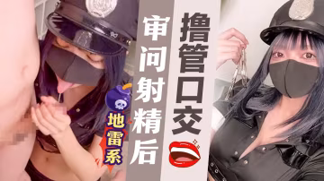 【地雷系】審問♡ 射精後擼管口交