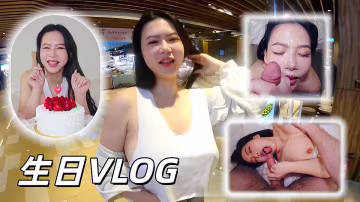 倪娜生日VLOG 他把蛋糕奶油塗在我的乳房上舔它們 我已經準備好接受雞巴了 最後像奶油一樣射在臉上