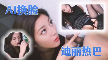 人工智慧Al讓女神下海不是夢之『迪麗熱巴』 黑絲女秘書的寂寞浪穴需要老闆的大J8來止癢