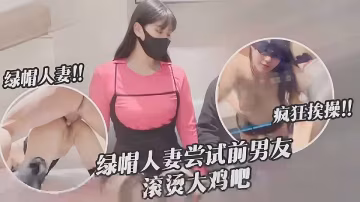 【綠帽淫妻】新春出軌的妻子初次嘗試前男友40度的雞巴，淫兔妹妹瘋狂挨操