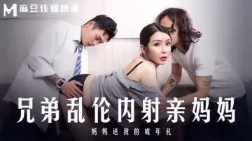 _蘇語棠_MD0283_兄弟亂倫內射親媽媽_媽媽送我的成年禮