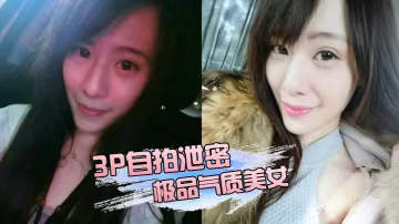 極品氣質美女被兩位金主輪流爆操3P 淫水四濺淫叫不斷