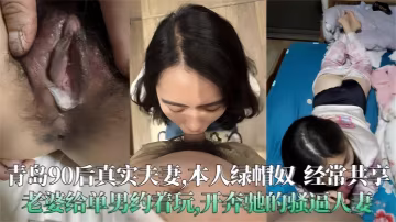 極度綠帽！青島90後騷人妻被單男在奔馳車內狂操內射