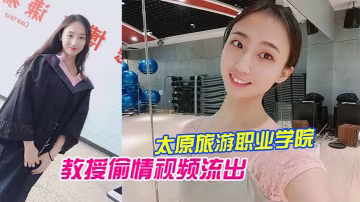 極品校花王雨霏被教授狂干偷情內射視頻爆出