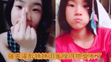 爆操灌醉妹妹閨蜜！粉嫩無毛白虎穴中途偷拔套狂射內射！