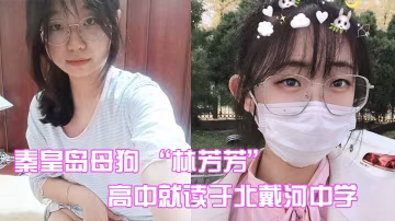 秦皇島騷母狗林芳芳高中淫蕩勾引閨蜜男友，被操到浪穴大開醜聞曝光！