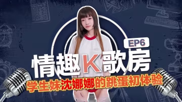 巨乳學生妹沈娜娜 K歌房初體驗！跳蛋震動騷穴，淫蕩肉體徹底淪陷