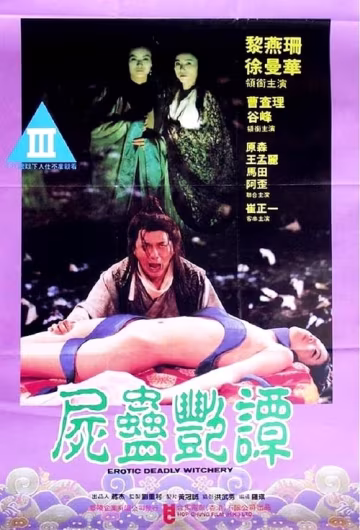 屍蠱艷譚 極品淫娃被下蠱後淪為性奴 巨乳騷穴任人玩弄