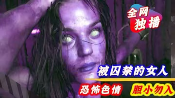 【恐怖色情】被超級變態囚禁的女人