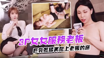 群交女女服務老闆巨乳互舔再爬上老闆的床