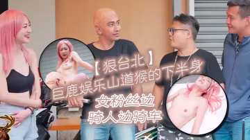 巨鹿娛樂山道猴的下半身女粉絲邊騎人邊騎車