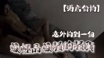 意外拍到一個最極品的最騷的騷貨沒有之一