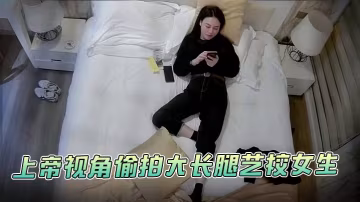 螢石雲安防攝像頭上帝視角偷拍大長腿藝校女生被猥瑣紋身男各種姿勢草