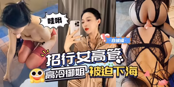 網曝黑料-絲襪制服極品高顏值女高管被迫下海-