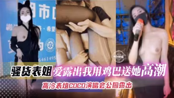 亂倫騷貨表姐-女神表姐愛露出我用大雞巴送她高潮兩次