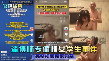 淄博師專清純女學生淪陷！校內偷情被猛男爆操，淫水狂噴騷穴深插