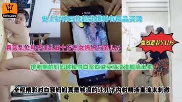 真實母子亂倫系列產品絕對震撼
