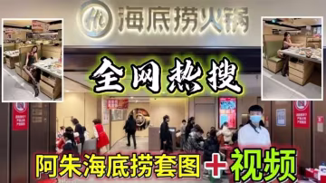 【全網熱搜】阿朱海底撈套圖....視頻