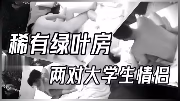 稀有綠葉房 兩對大學生情侶