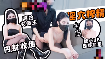 【中出內射】債與償 黑絲高冷女債主淫穴榨精 內射兩連番 西野加奈