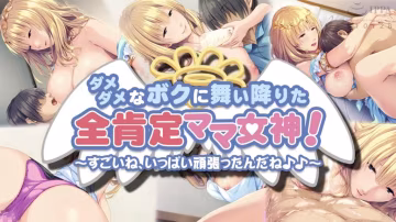 【禁漫】ダメダメなボクに舞い降りた全肯定ママ女神_1_第1集