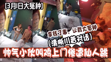 3月1日大冤種帥氣伙叫雞上門慘遭仙人跳清晰川普對話拿錢了事認栽大冤種