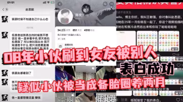 08年伙刷到女友被別人表白成功疑似伙被當成備胎圈養兩月簡直比電視劇還狗血