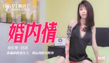 91CM-158《婚內情》楊桃