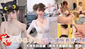 菏澤開奔馳車嫂子出軌健身教練弟弟