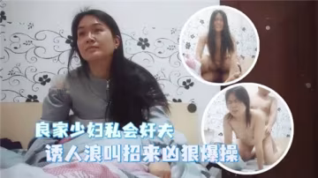 風騷人妻良家少婦約情夫到家裡私會偷情
