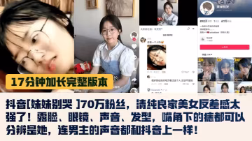 抖音七十萬粉清純女神被扒！眼鏡娘真身狂浪，反差騷穴被猛操內射！