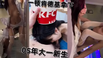 大一學生妹新生被一頓肯德基拿下開房被猛操騷逼