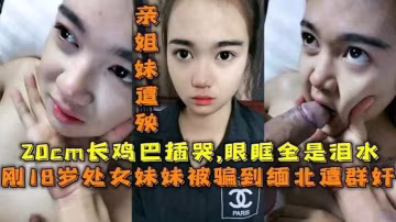 處女妹妹被長雞巴插哭眼眶全是淚水